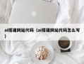 六盘水ai搭建网站代码（ai搭建网站代码怎么写）