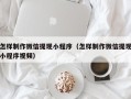 六盘水怎样制作微信提现小程序（怎样制作微信提现小程序视频）