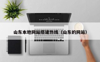 六盘水山东本地网站搭建热线（山东的网站）