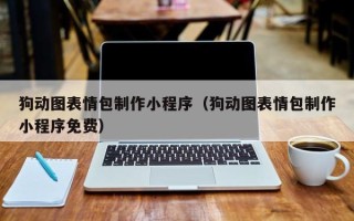 六盘水狗动图表情包制作小程序（狗动图表情包制作小程序免费）