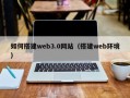 六盘水如何搭建web3.0网站（搭建web环境）