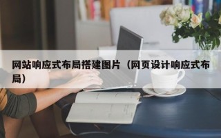 六盘水网站响应式布局搭建图片（网页设计响应式布局）