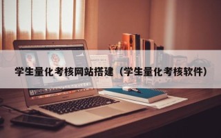 六盘水学生量化考核网站搭建（学生量化考核软件）