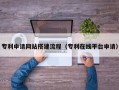 六盘水专利申请网站搭建流程（专利在线平台申请）