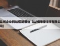 六盘水盐城企业网站搭建报价（盐城网络科技有限公司）