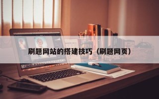 六盘水刷题网站的搭建技巧（刷题网页）