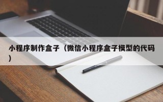 六盘水小程序制作盒子（微信小程序盒子模型的代码）