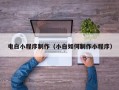 六盘水电白小程序制作（小白如何制作小程序）