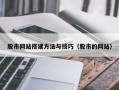 六盘水股市网站搭建方法与技巧（股市的网站）