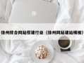 六盘水徐州综合网站搭建行业（徐州网站建站模板）