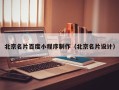 六盘水北京名片百度小程序制作（北京名片设计）