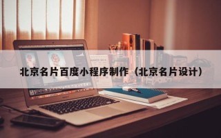 六盘水北京名片百度小程序制作（北京名片设计）