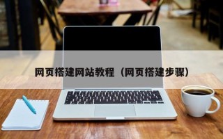 六盘水网页搭建网站教程（网页搭建步骤）